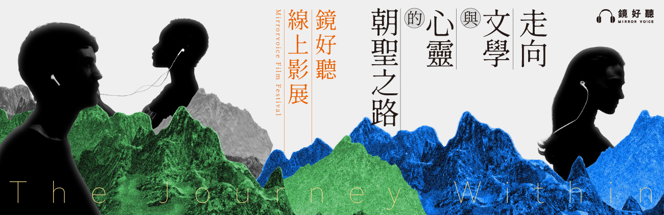 走向文學與心靈的朝聖之路：鏡好聽線上影展