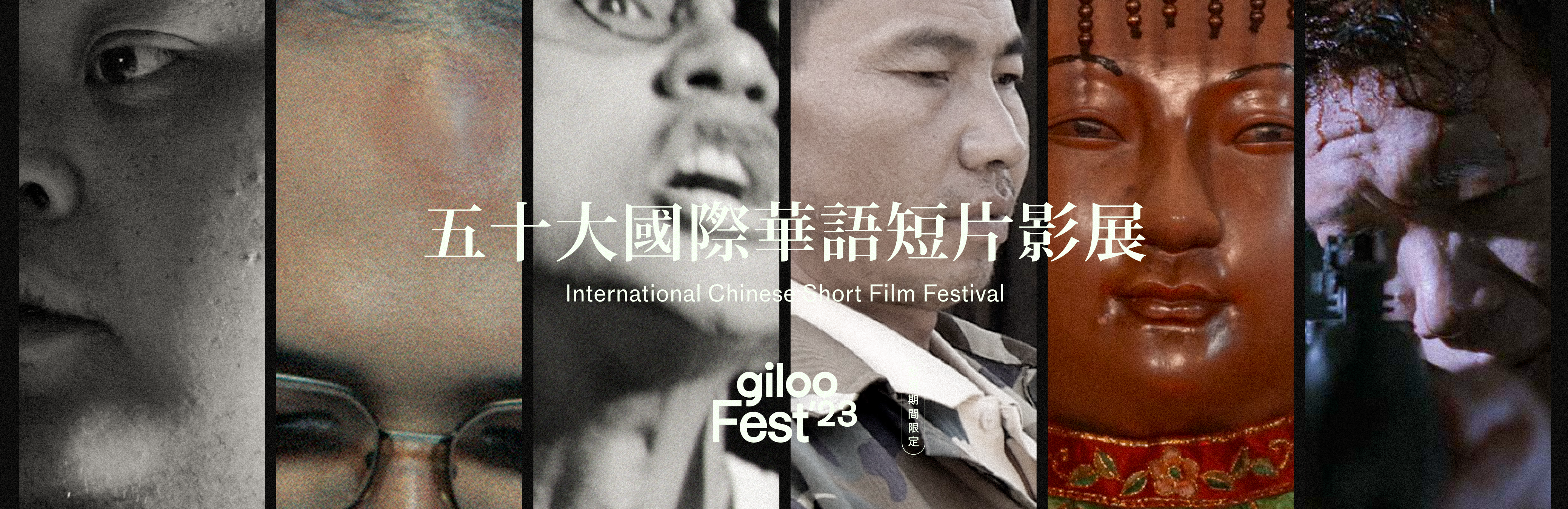 Giloo Fest 2023：国际华语短片影展 （下）8.6～8.20