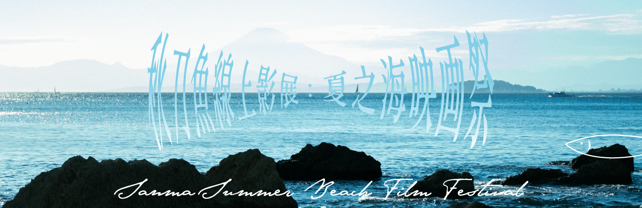 秋刀鱼夏之海映画祭：去海边看场电影吧 