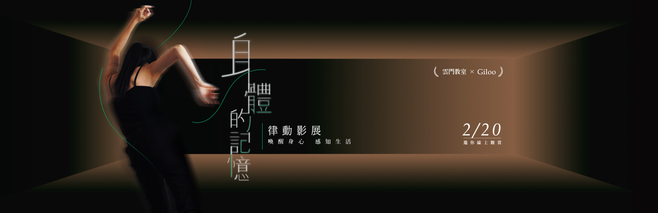 《云门教室》身体的记忆 － 律动影展