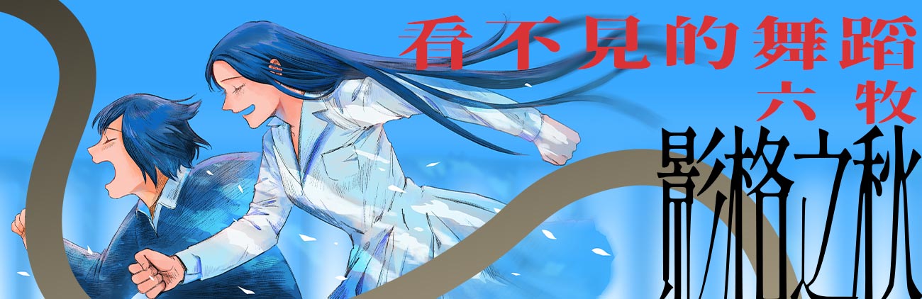 一切逐渐失序，逐渐狂风暴雨：漫画家 六牧 线上策展