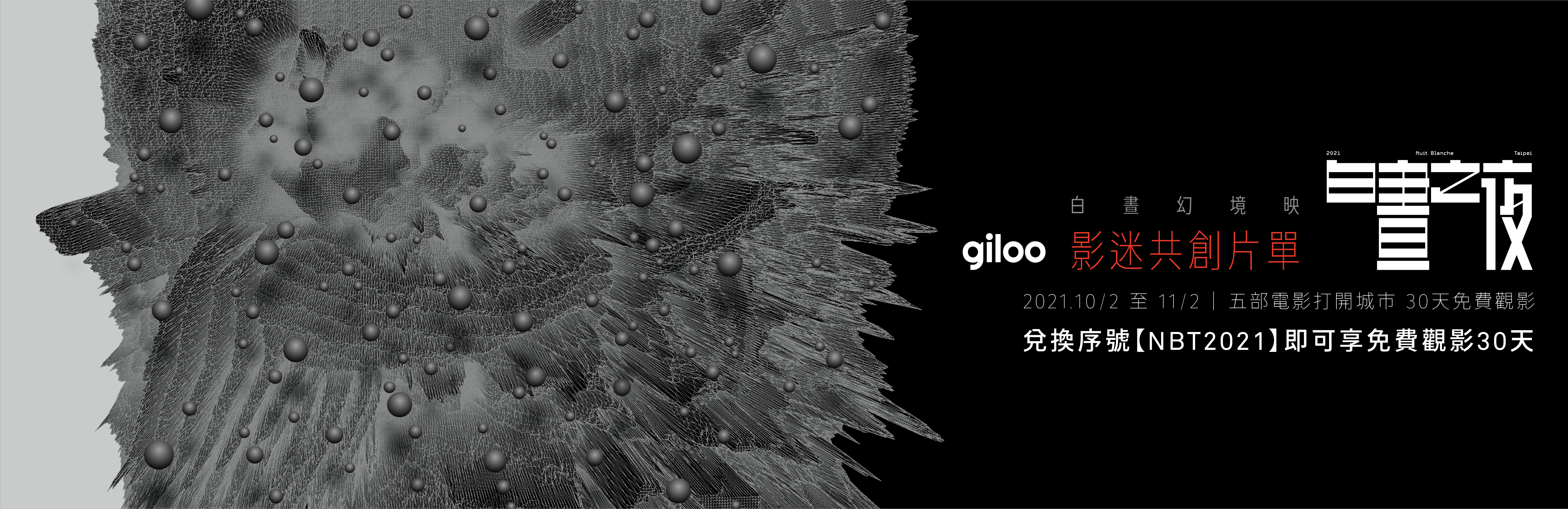 Giloo X 白昼之夜｜影迷共创片单