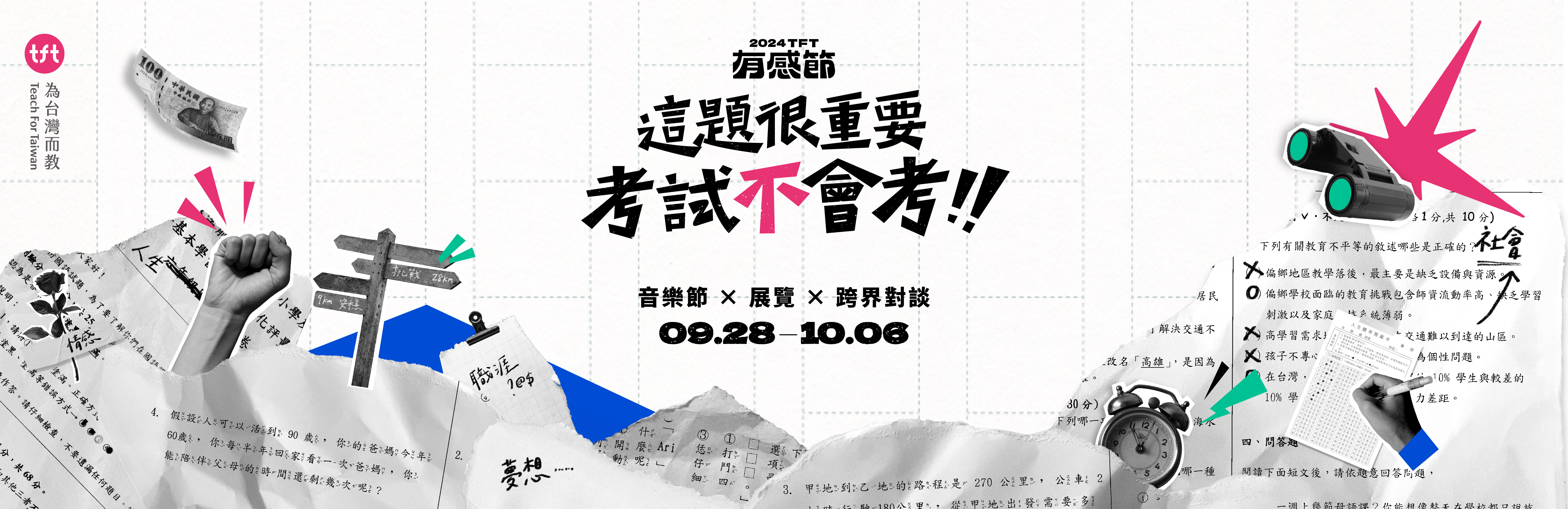 TFT 有感節 - 這題很重要，考試不會考｜TFT 為台灣而教 線上策展