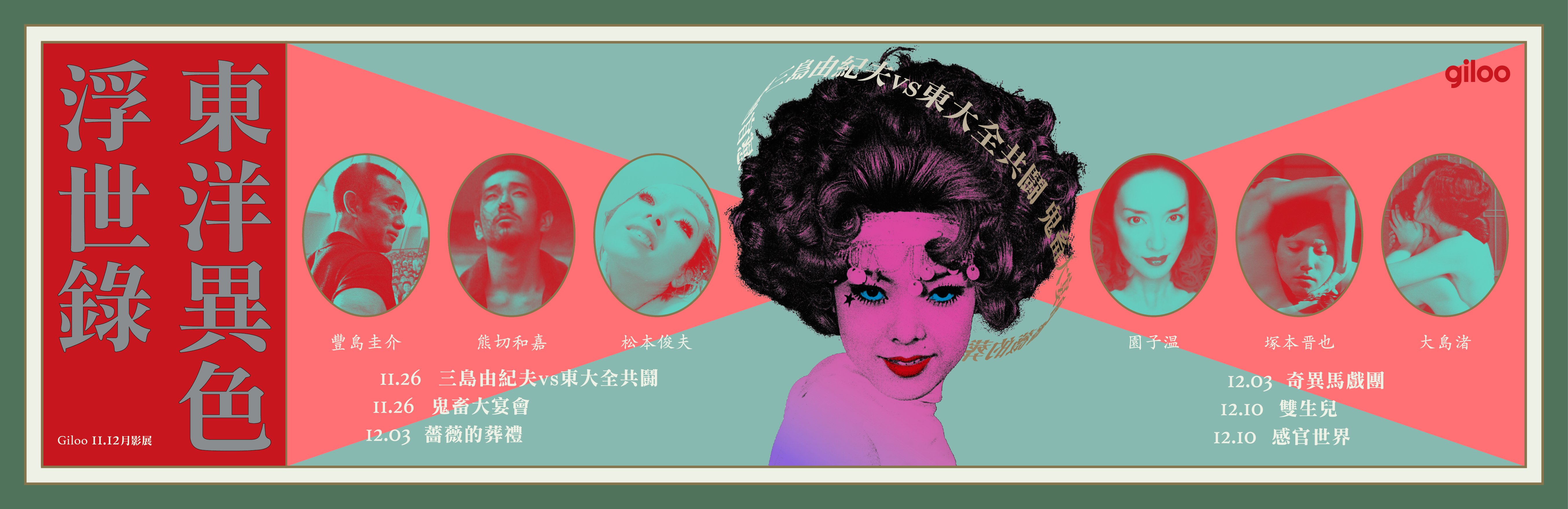Giloo 主題影展｜東洋異色浮世錄