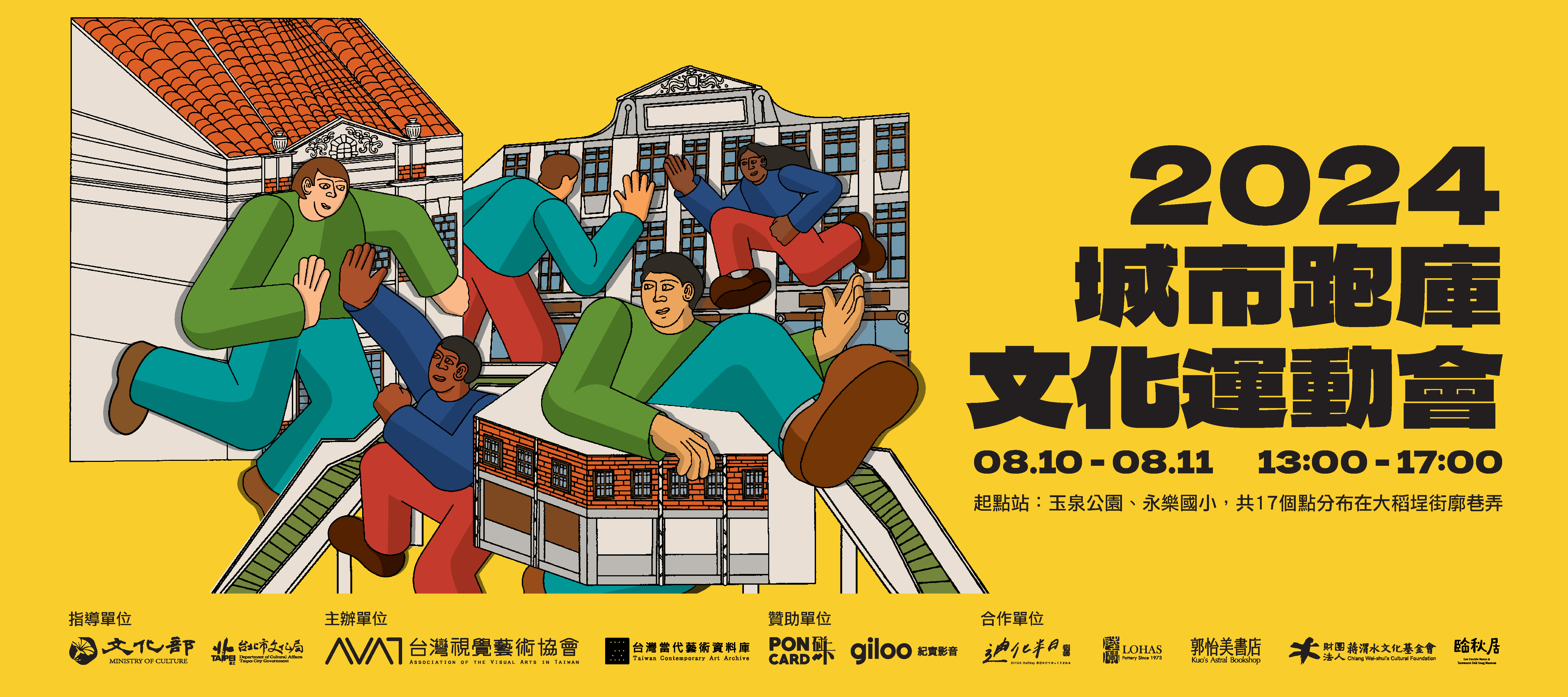 視盟｜2024 城市跑庫文化運動會 線上策展