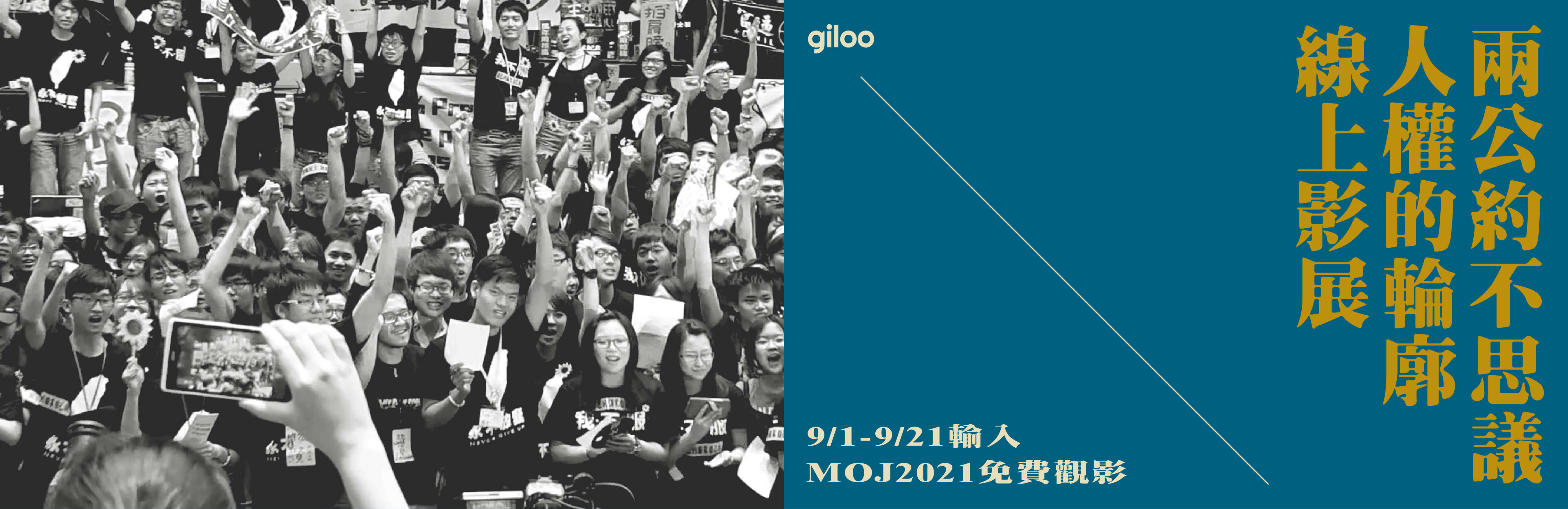 【法务部线上影展】两公约不思议：人权的轮廓