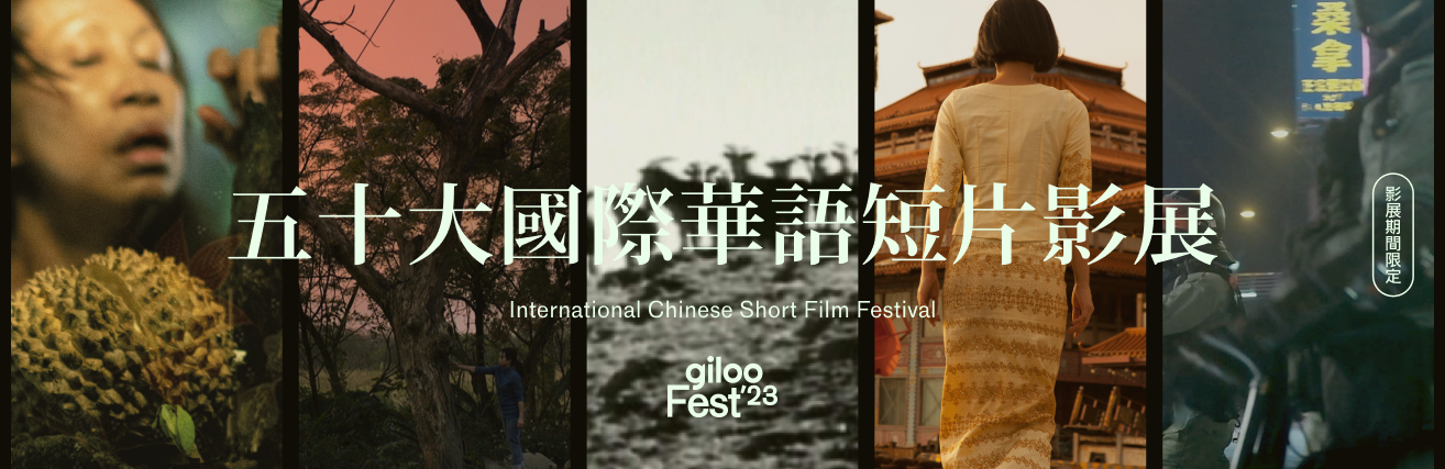 International Chinese Short Film Festival  I 