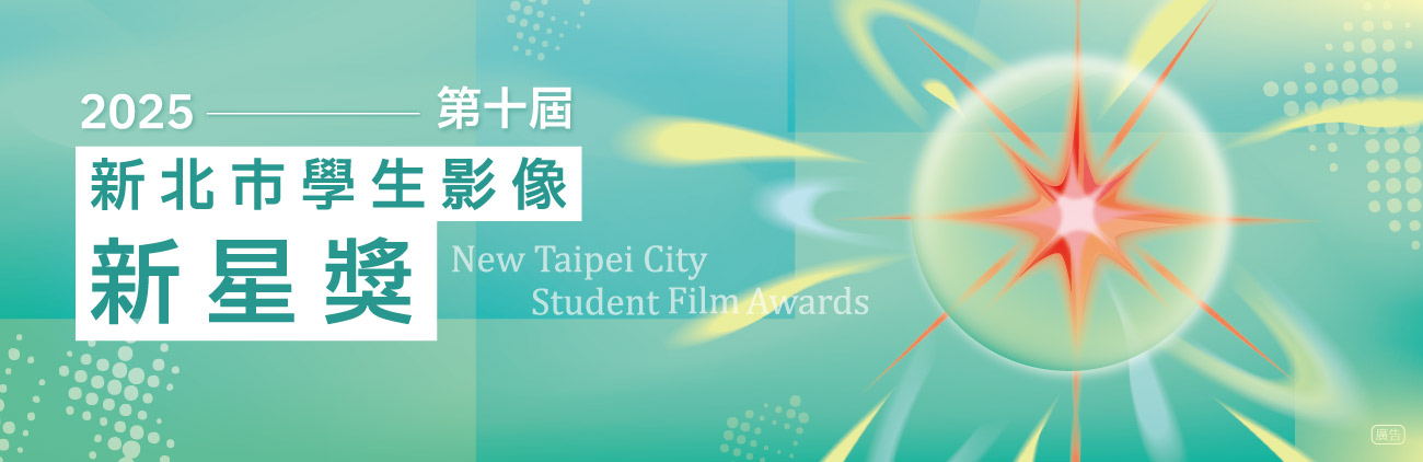 Decade of Glory｜New Taipei City Student Film 10th Awards-selection of past collections
