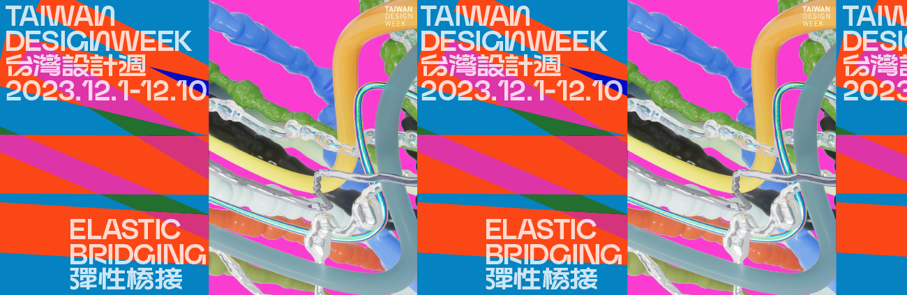 2023 台湾设计周－弹性桥接