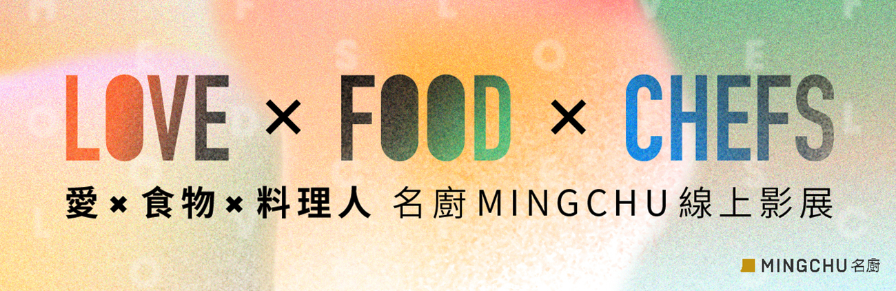 爱 × 食物 × 料理人：名厨 MINGCHU 线上影展