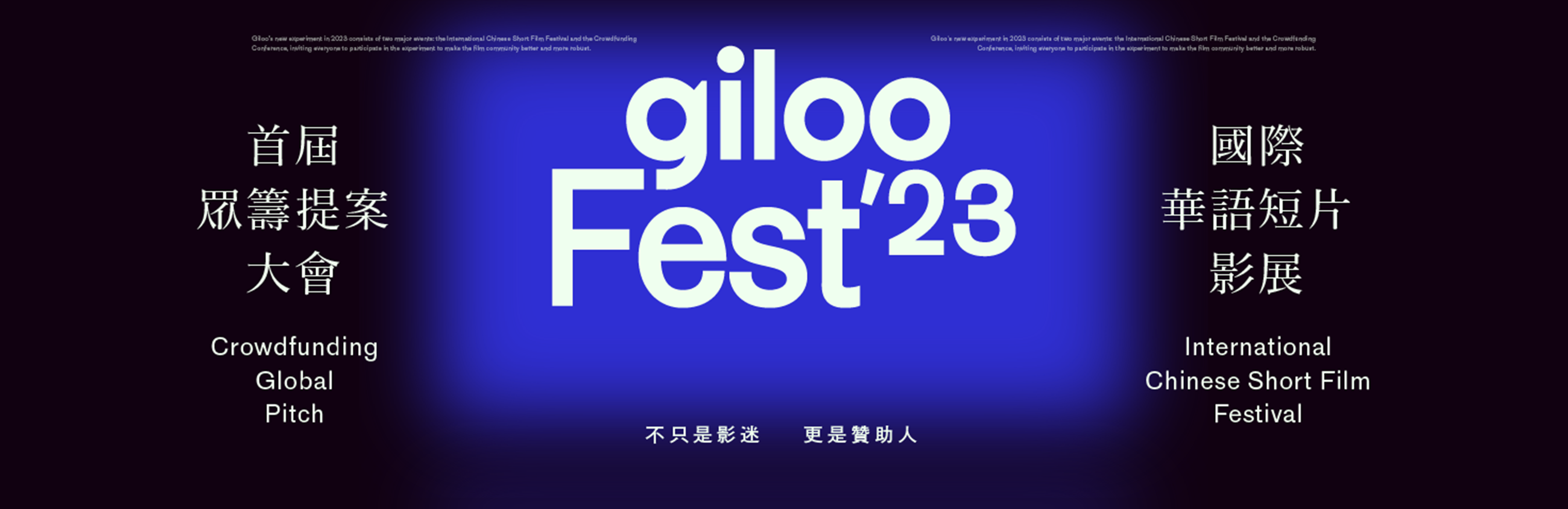 Giloo Fest 2023：眾籌提案大會回放錄影