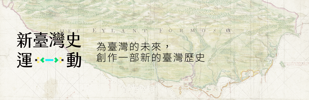 认识台湾的过去，想像台湾的未来｜台湾吧 Ｘ 故事 新台湾史运动 线上策展