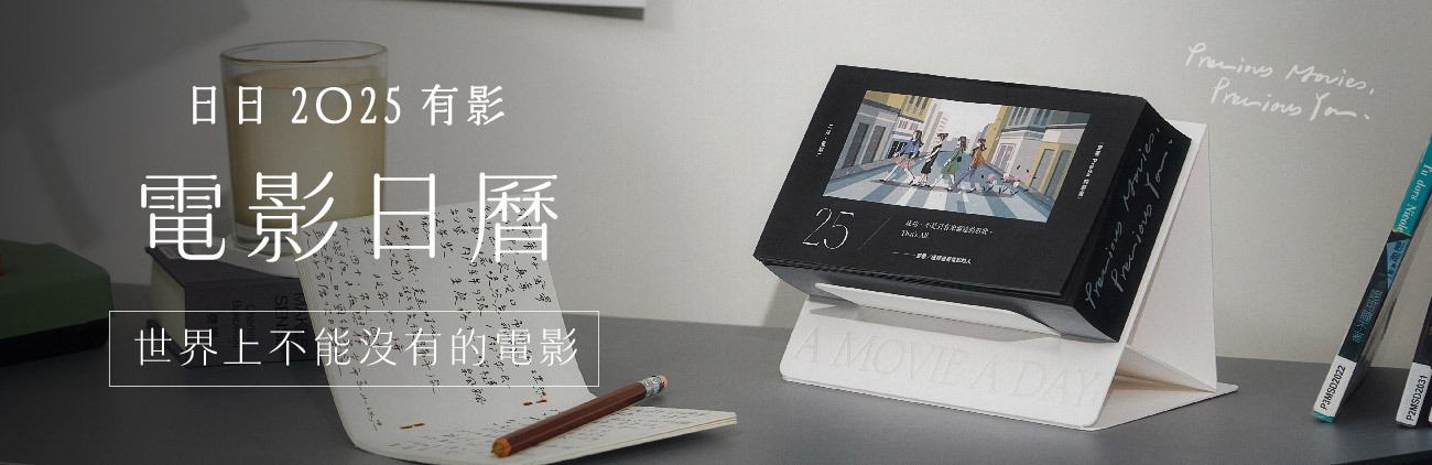 日日有影．世界上不能沒有的電影｜釀電影 線上策展 