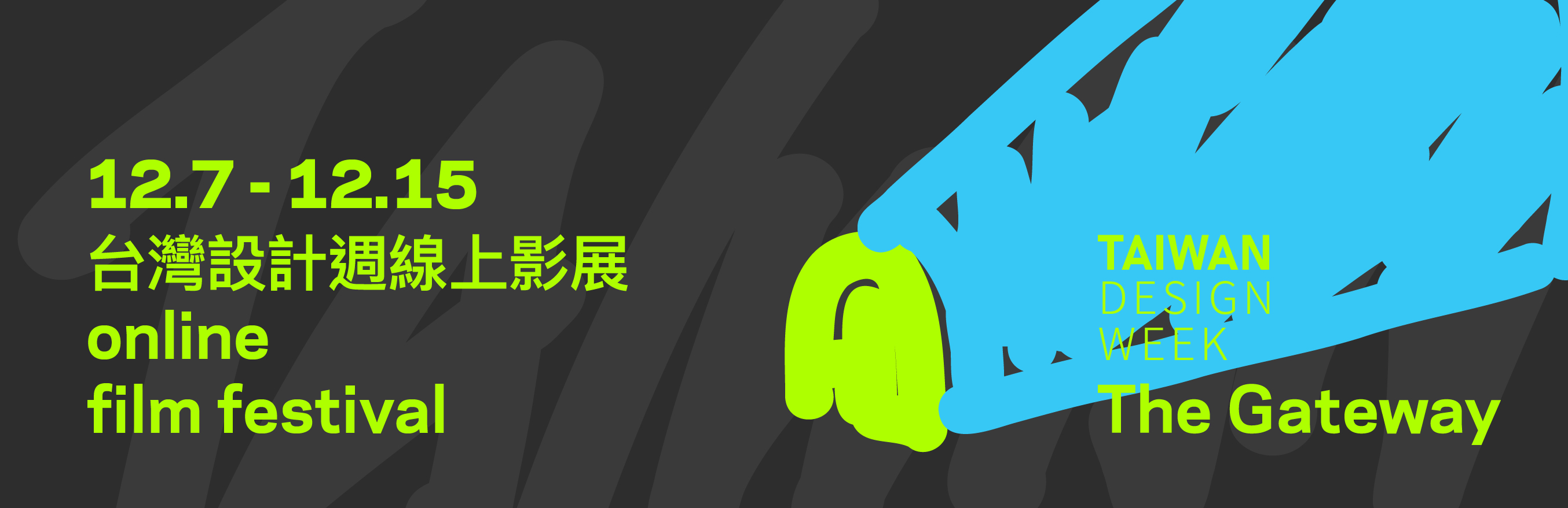 触碰AI的指尖｜台湾设计周 线上策展