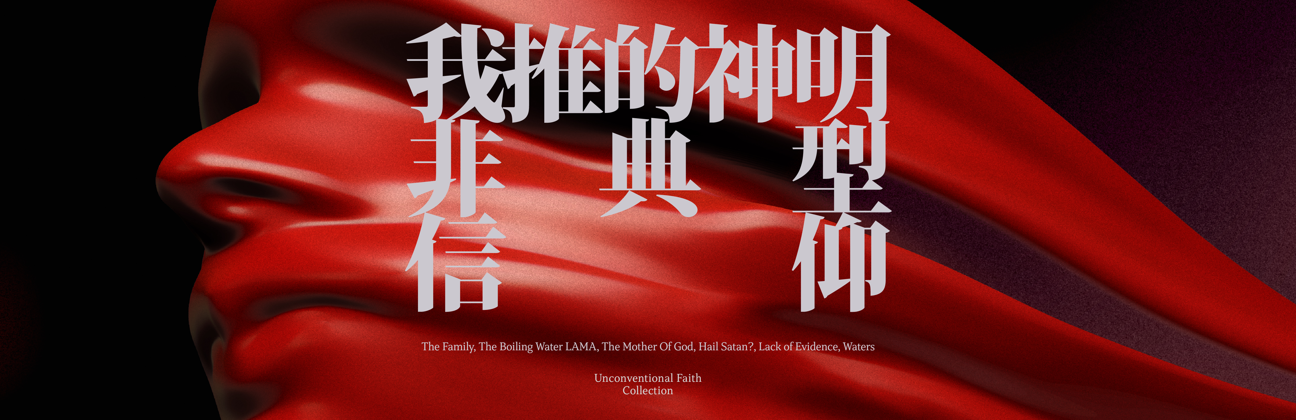 Unconventional Faith