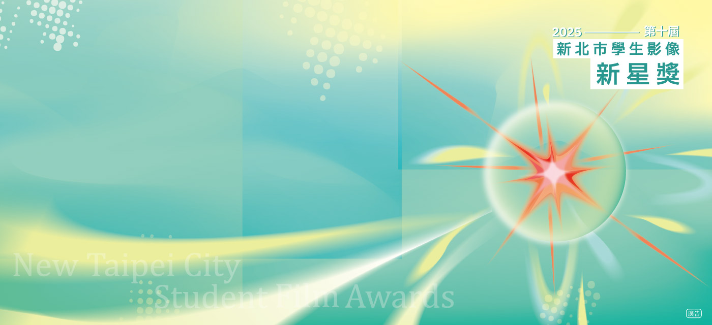 Decade of Glory｜New Taipei City Student Film 10th Awards-selection of past collections