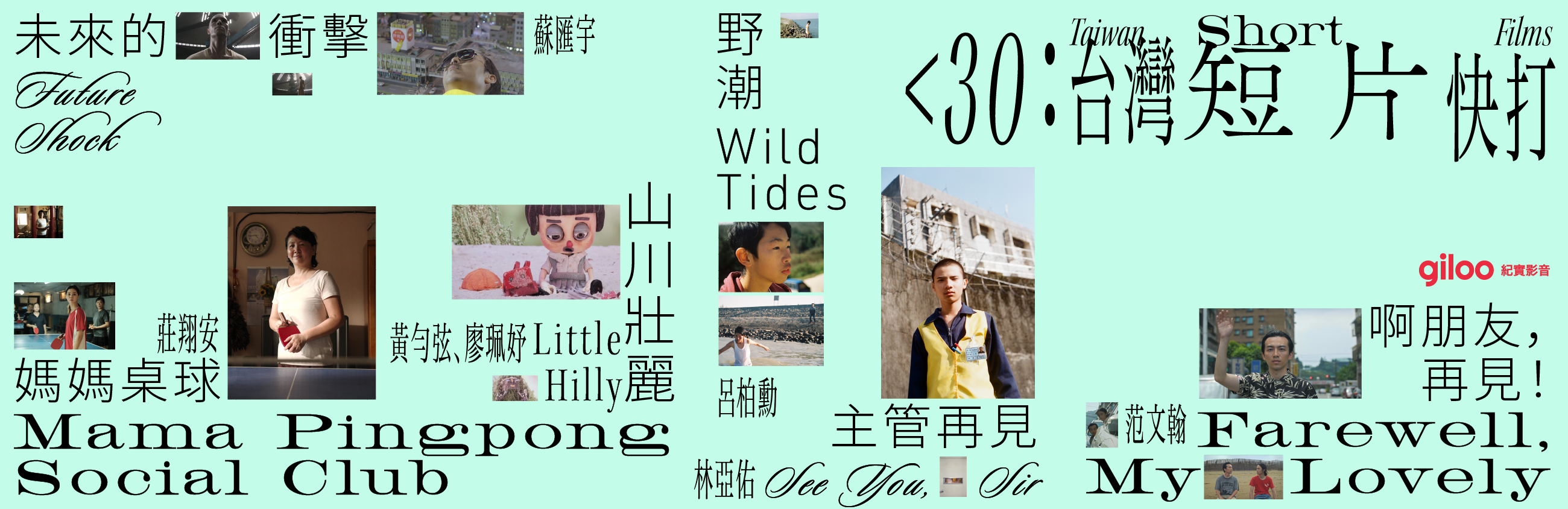  <30｜台灣短片快打 I