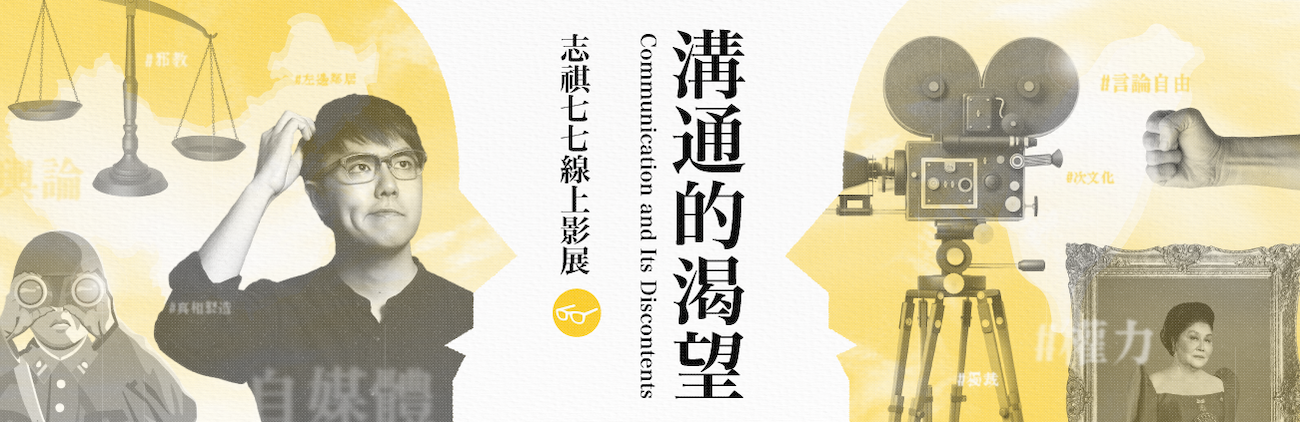 沟通的渴望：志祺七七线上影展