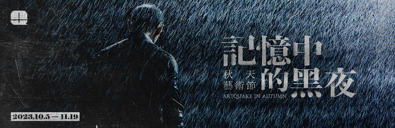 2023 秋天艺术节．记忆中的黑夜