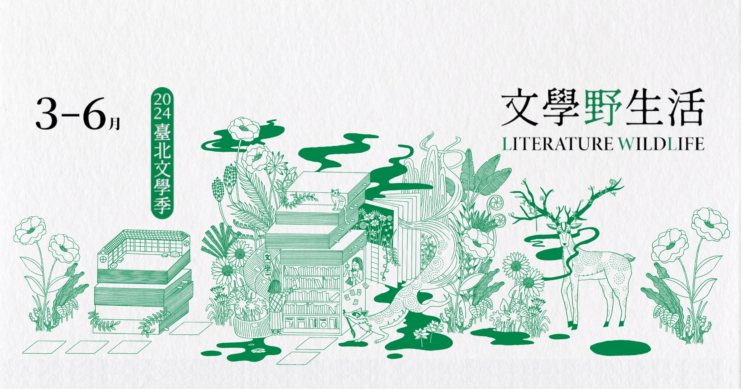 2024 Taipei Literature Festival： Literature Wildlife