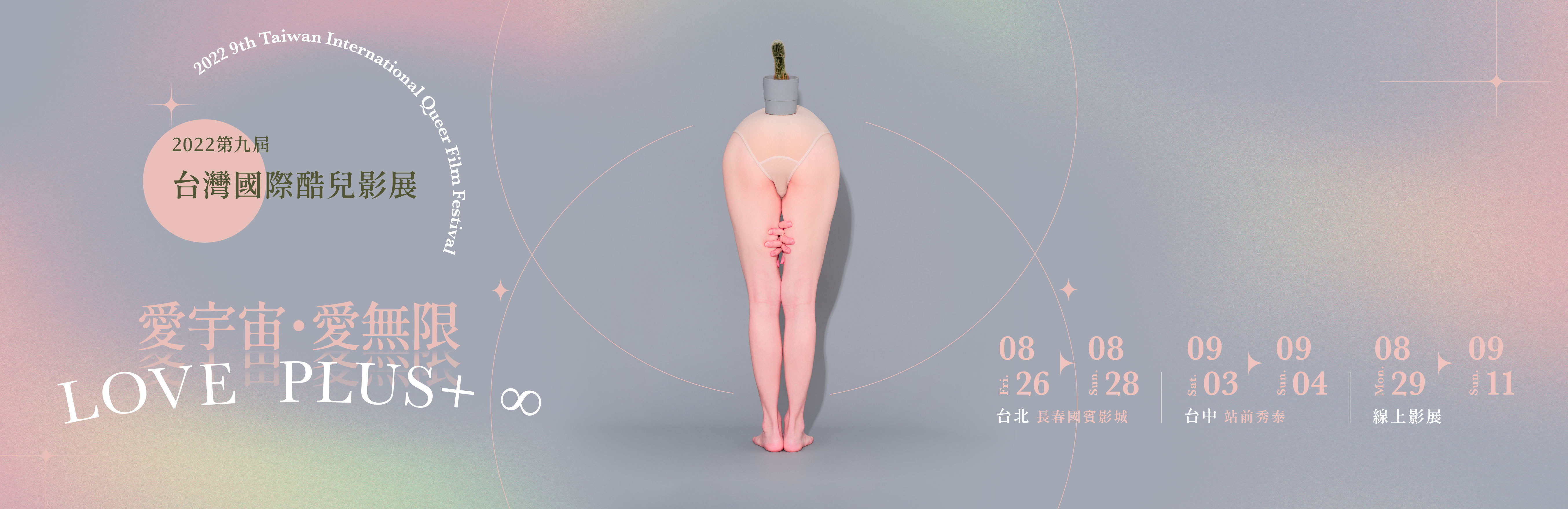 2022 Taiwan International Queer Film Festival "Love Plus +∞”
