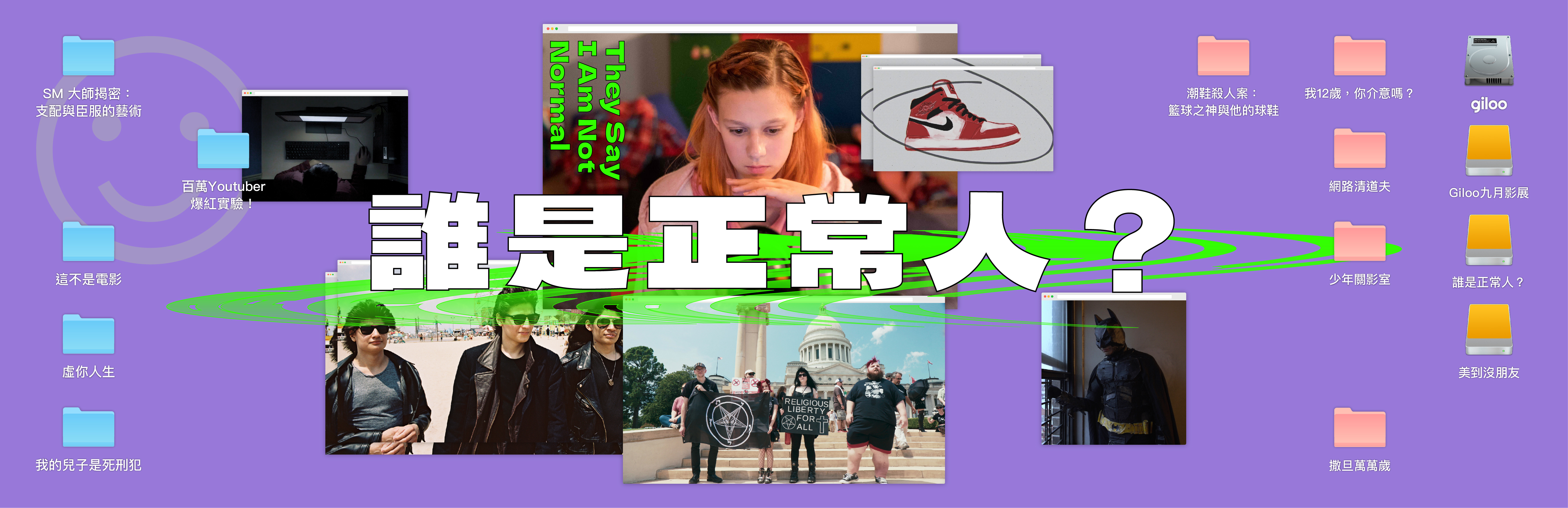Giloo 主題影展|誰是正常人?
