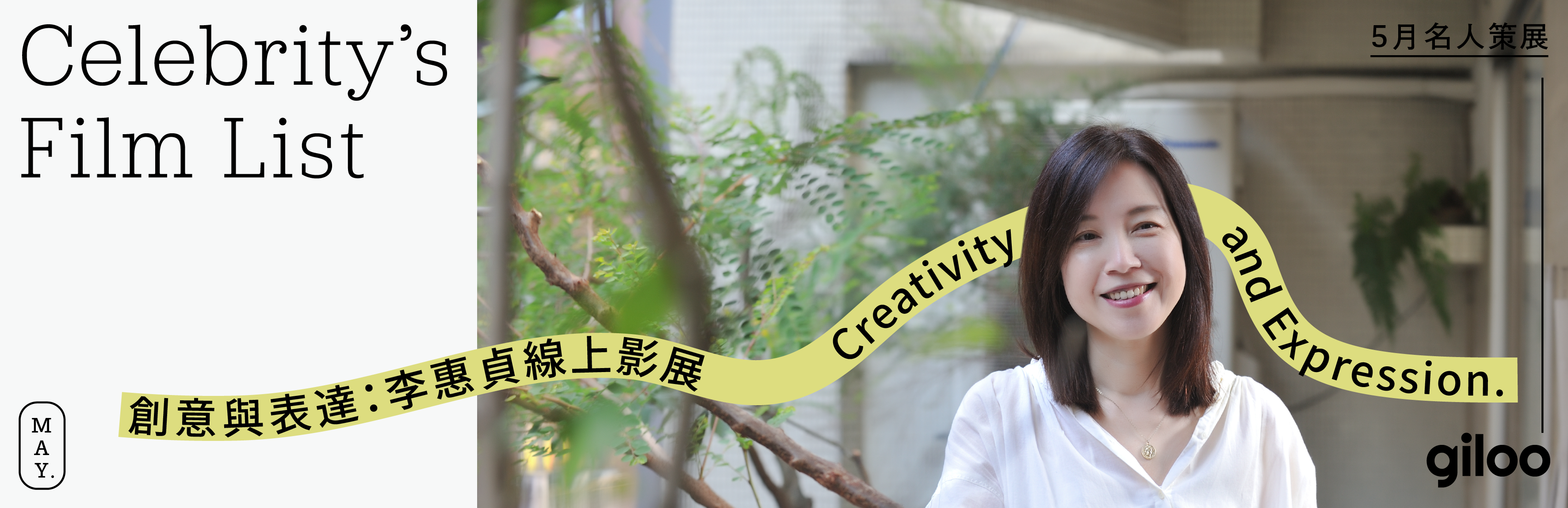 創意與表達：出版工作者 李惠貞 線上影展