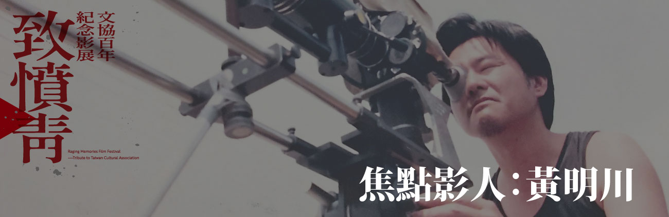 Raging Memories Film Festival｜ Filmmaker in Focus：HUANG Ming-chuan