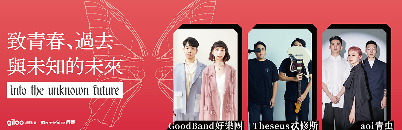 致青春、过去与未知的未来：StreetVoice线上策展