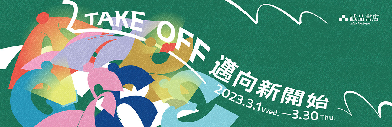 Take Off 邁向新開始｜誠品生日慶主題影展 