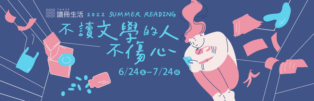 2022 SUMMER READING：不讀文學的人不傷心