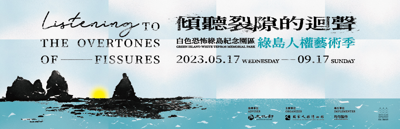 Listening to the Overtones of Fissures：2023 Green Island Human Rights Art Festival