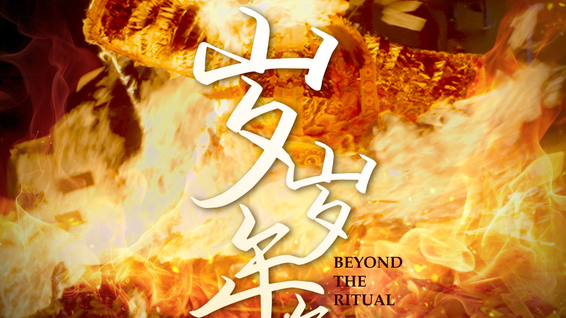 岁岁年年