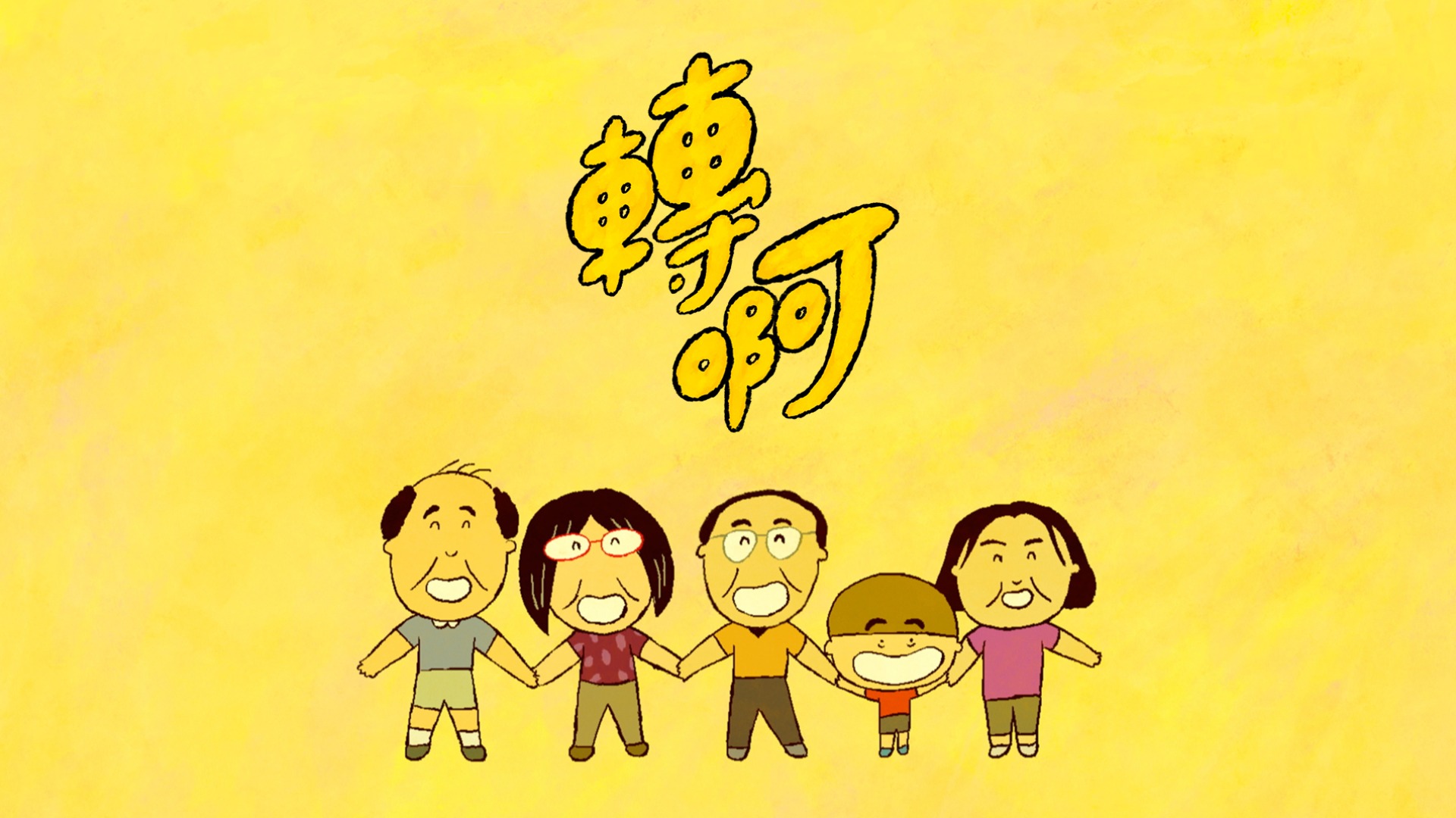 转啊