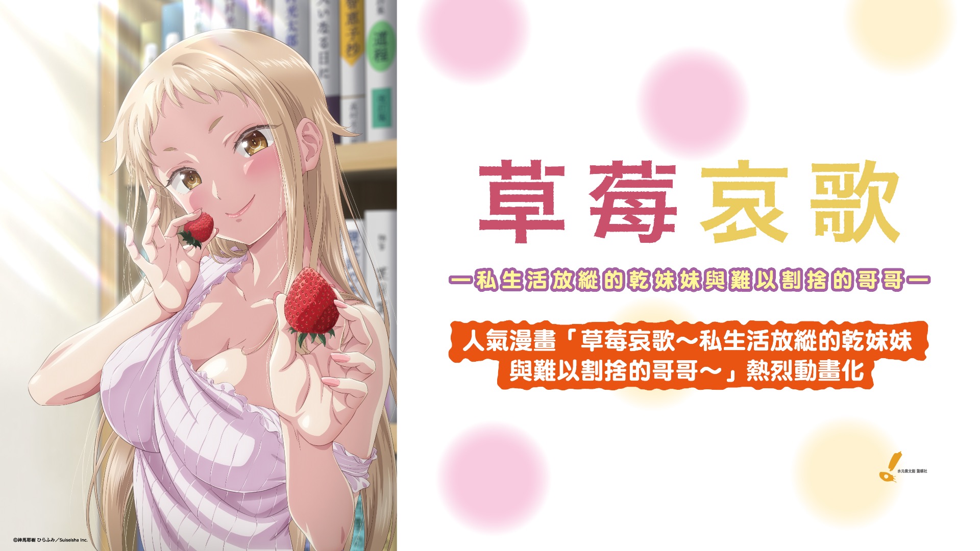 草莓哀歌～私生活放纵的干妹妹与难以割舍的哥哥～