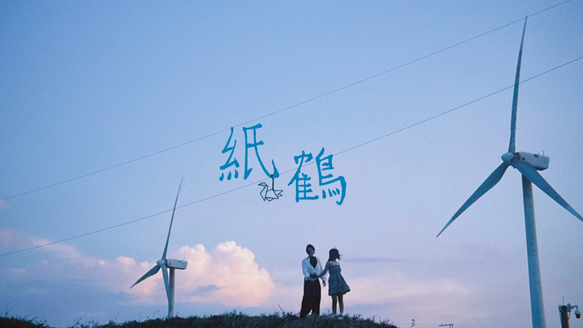 紙鶴